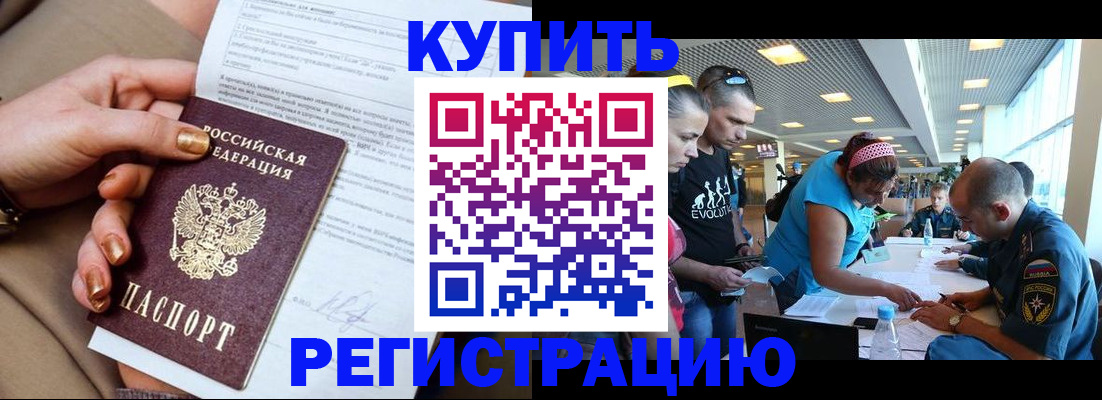 прописка законно в Подольске