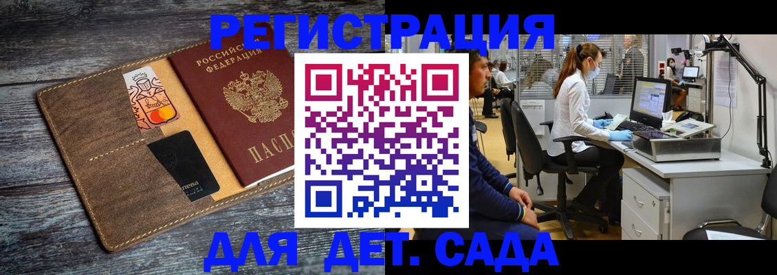 регистрация для дет. сада в Подольске